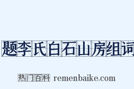 题李氏白石山房组词是什么意思的图片